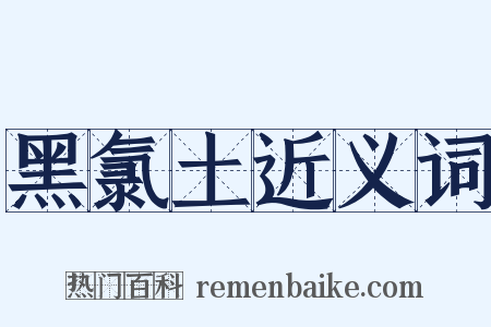 黑氯土近义词是什么意思的图片